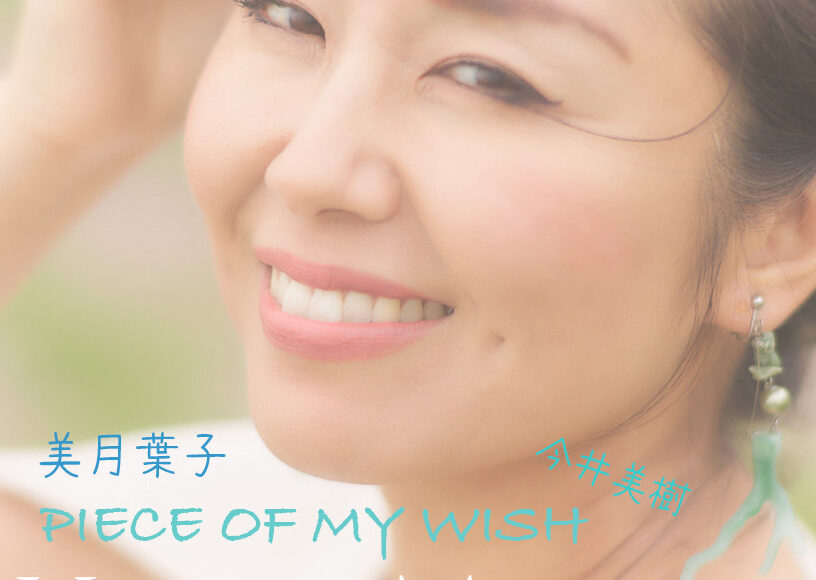 美月葉子 Piece of my wish