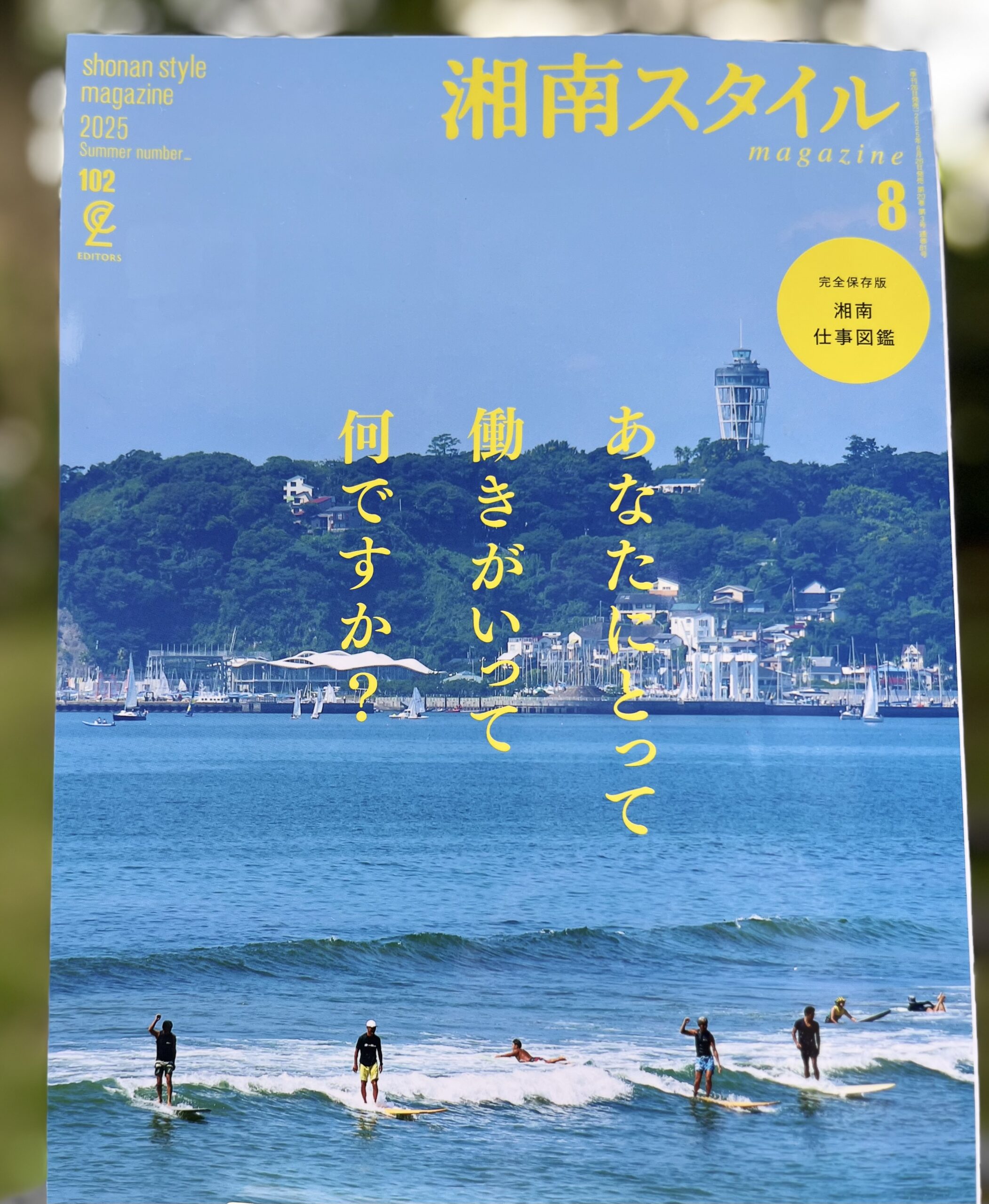 湘南スタイルmagazine102号」特集記事にご掲載いただきました。 - 美月